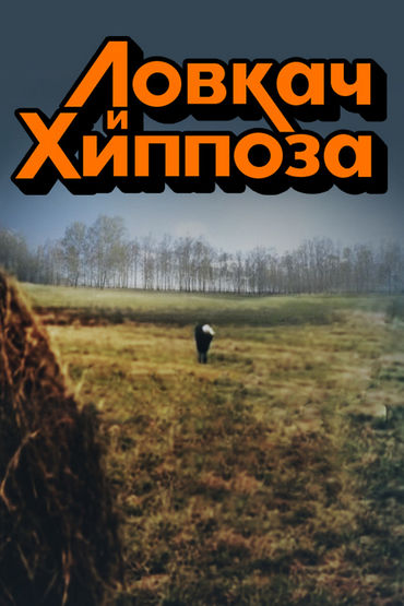 Ловкач и Хиппоза Ловкач и Хиппоза