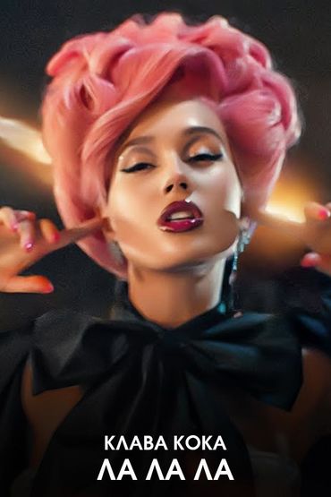 Клава Кока - Ла Ла Ла