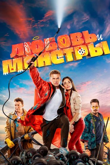 Любовь и монстры