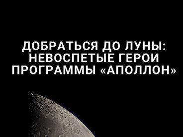 Добраться до Луны: Невоспетые герои программы Добраться до Луны: Невоспетые герои программы