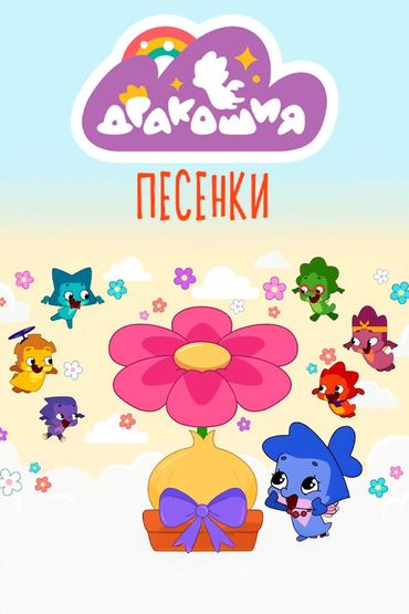 Дракошия. Песенки