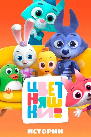 Цветняшки! Истории