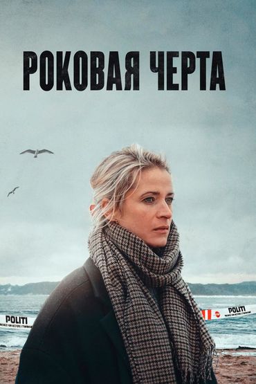 Роковая черта