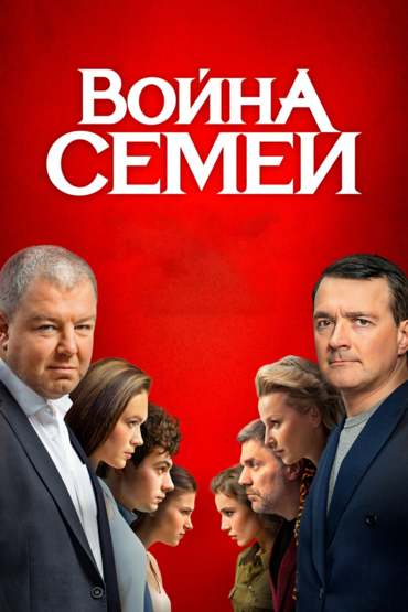 Война семей