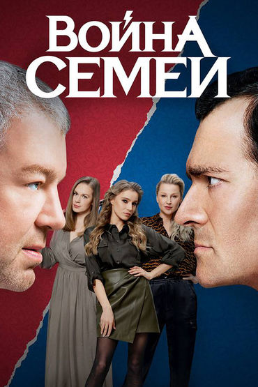 Война семей