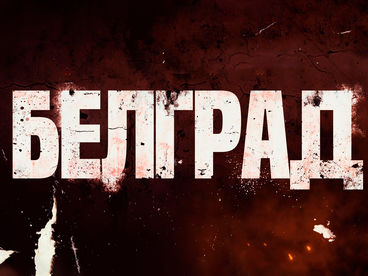 Белград Белград