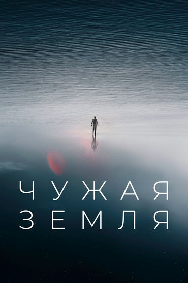 Чужая Земля Чужая Земля