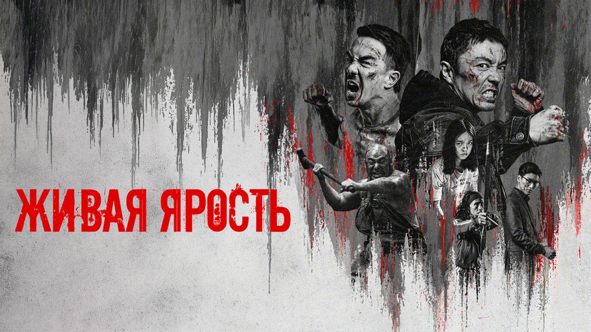 Живая ярость