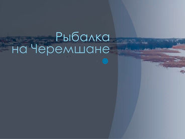 Рыбалка на Черемшане Рыбалка на Черемшане