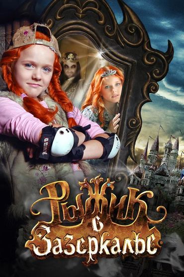 Рыжик в Зазеркалье