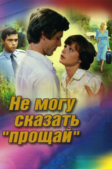 Не могу сказать «прощай» Не могу сказать «прощай»