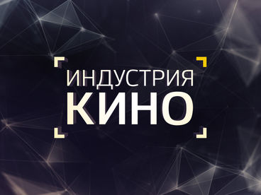 Индустрия кино Индустрия кино