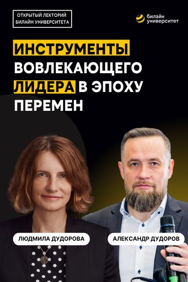 Инструменты вовлекающего лидера в эпоху перемен