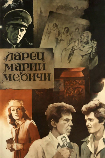 Ларец Марии Медичи Ларец Марии Медичи