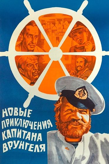 Новые приключения капитана Врунгеля