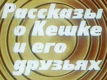 Рассказы о Кешке и его друзьях