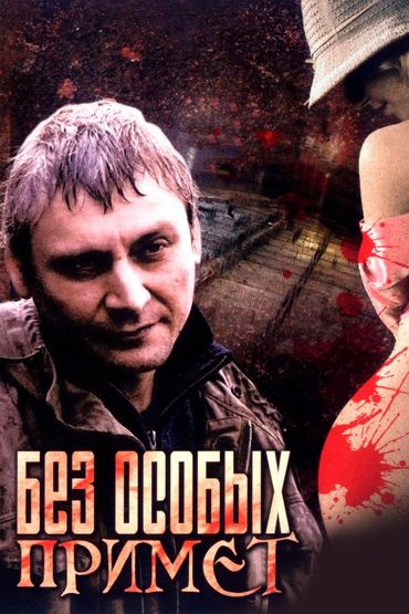 Без особых примет