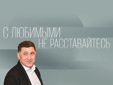 С любимыми не расставайтесь С любимыми не расставайтесь