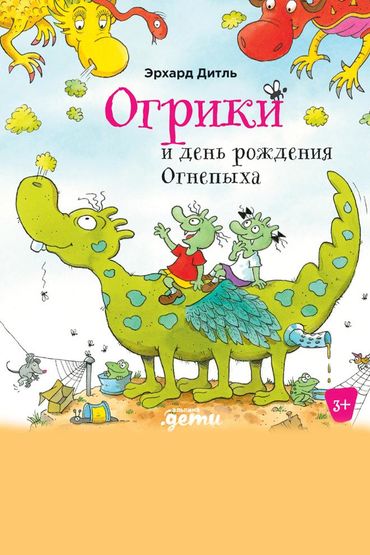 Огрики и день рождения Огнепыха