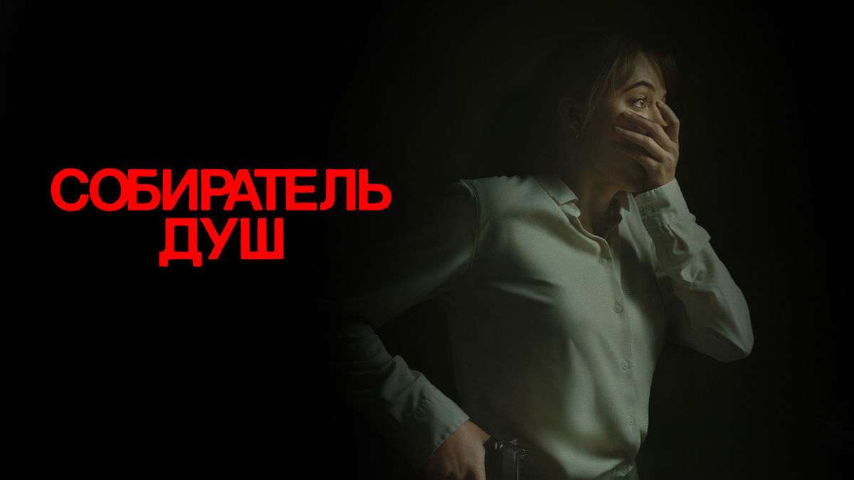 Собиратель душ