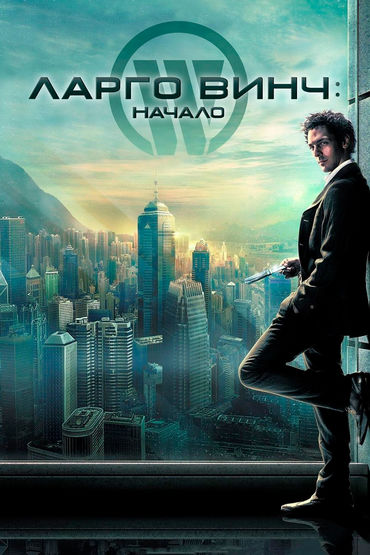 Ларго Винч: Начало