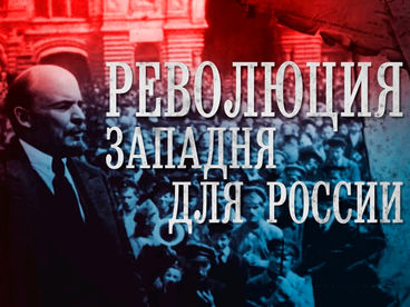 Революция. Западня для России. Фильм 1 Документальный фильм
