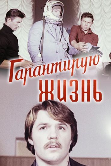 Гарантирую жизнь
