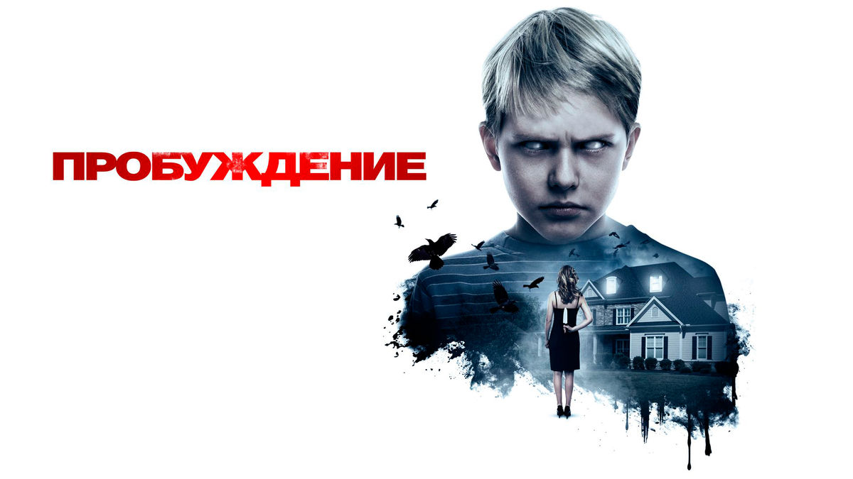 Пробуждение