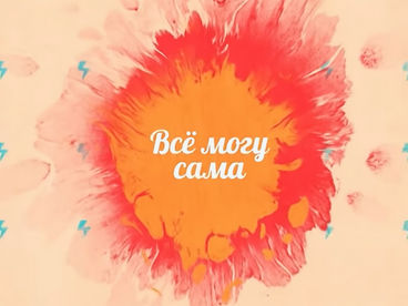 Всё могу сама