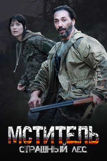 Мститель. Страшный лес