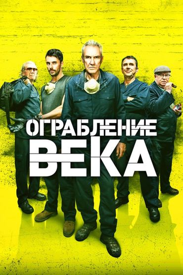 Ограбление века