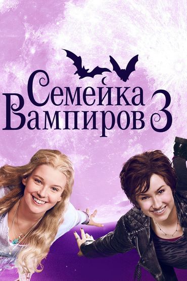 Семейка вампиров-3 Семейка вампиров-3