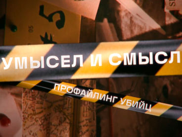 Умысел и смысл