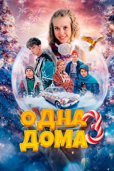 Одна дома 3