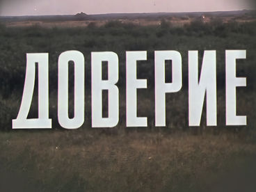 Доверие