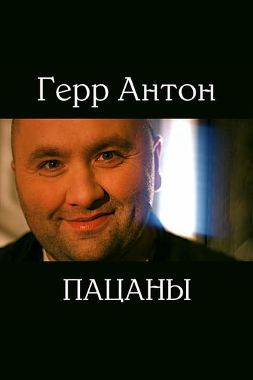 Антон Герр - Пацаны