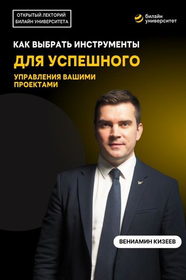 Билайн Университет. Как выбрать инструменты для успешного управления проектами