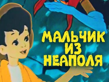 Мальчик из Неаполя Мальчик из Неаполя