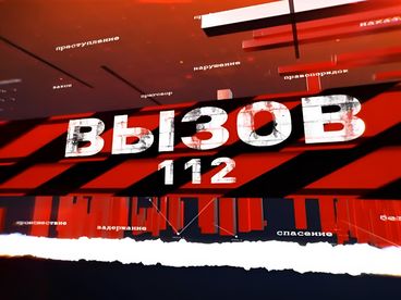 Вызов 112
