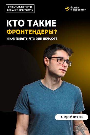 Билайн Университет. Кто такие фронтендеры? И как понять, что они делают?