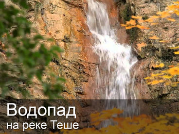 Водопад на реке Теше Водопад на реке Теше