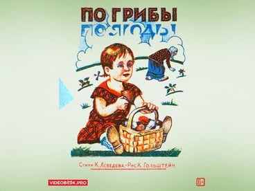 Снова в лес по грибы по ягоды!