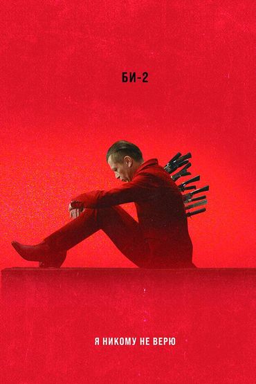 Би-2 - Я никому не верю