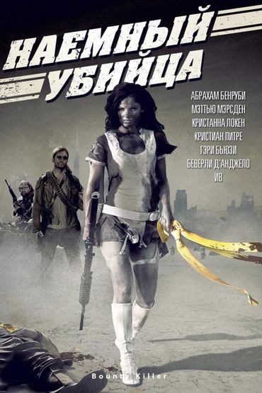 Наёмный убийца