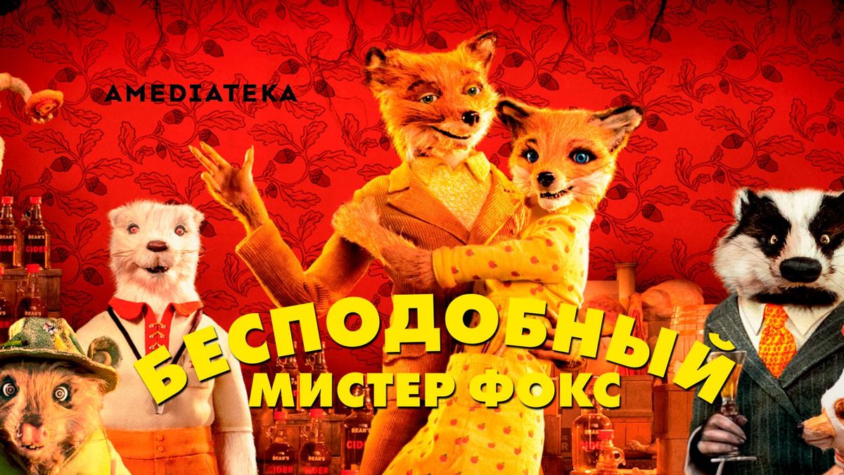 Бесподобный мистер Фокс