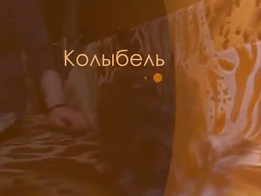 Колыбель