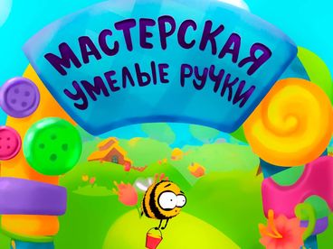 Мастерская УМЕЛЫЕ РУЧКИ Мастерская УМЕЛЫЕ РУЧКИ