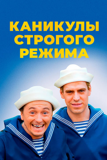 Каникулы строгого режима