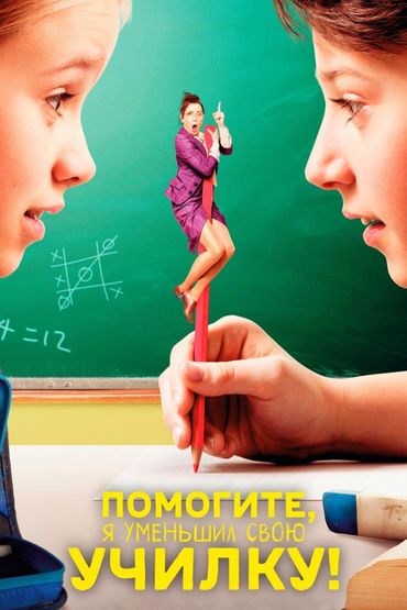 Помогите, я уменьшил свою училку!