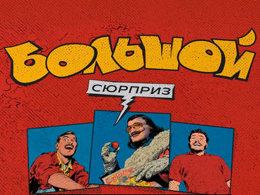 Большой сюрприз Большой сюрприз